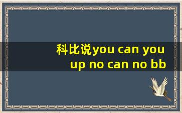 科比说you can you up no can no bb